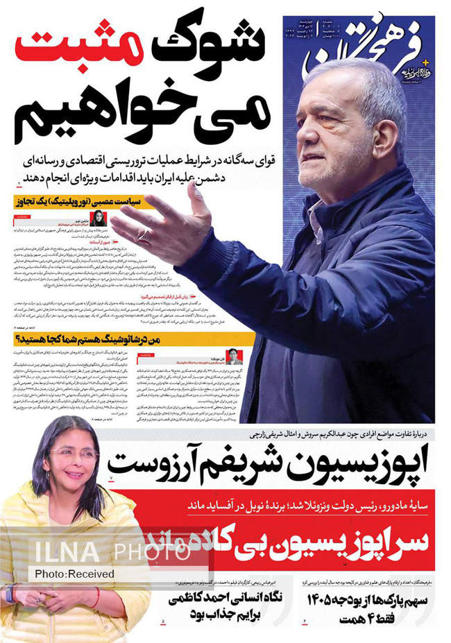 صفحه نخست روزنامه‌های چهار‌‌‌شنبه ‍۱۷ دی ۱۴۰۴