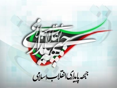 جبهه پایداری درگذشت آیت‌الله امینی را تسلیت گفت
