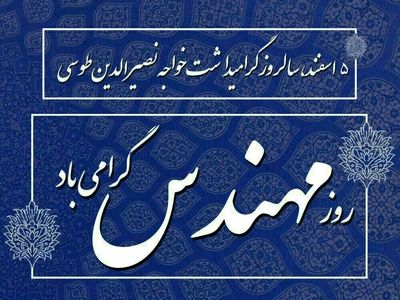 تاریخ دقیق روز مهندس در تقویم سال ۱۴۰۳ چه روزی است؟