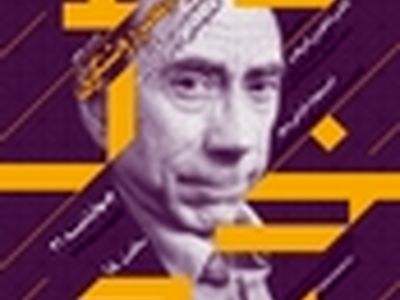 سمینار پژوهشی وضعیت هنر در عصر روشنگری در اصفهان