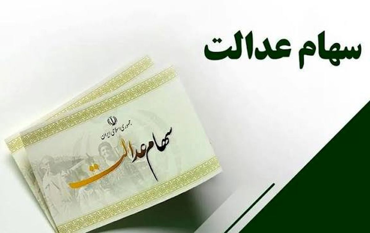 خبر خوش برای وراث سهام عدالت