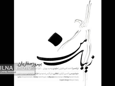 «زیبای من» با صدای بهروز صفاریان+صوت