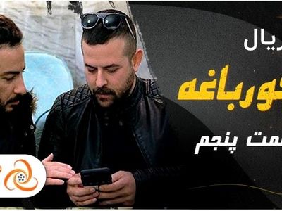 دانلود قسمت پنجم سریال قورباغه – نوید محمدزاده و هومن سیدی