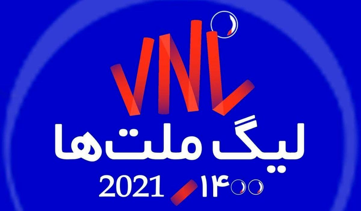 شرایط تیم‌های شرکت کننده در لیگ ملت‌های والیبال: آشنایی با قوانین "حباب"