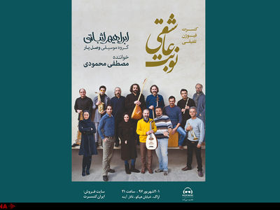 «نوبت عاشقی» در اراک