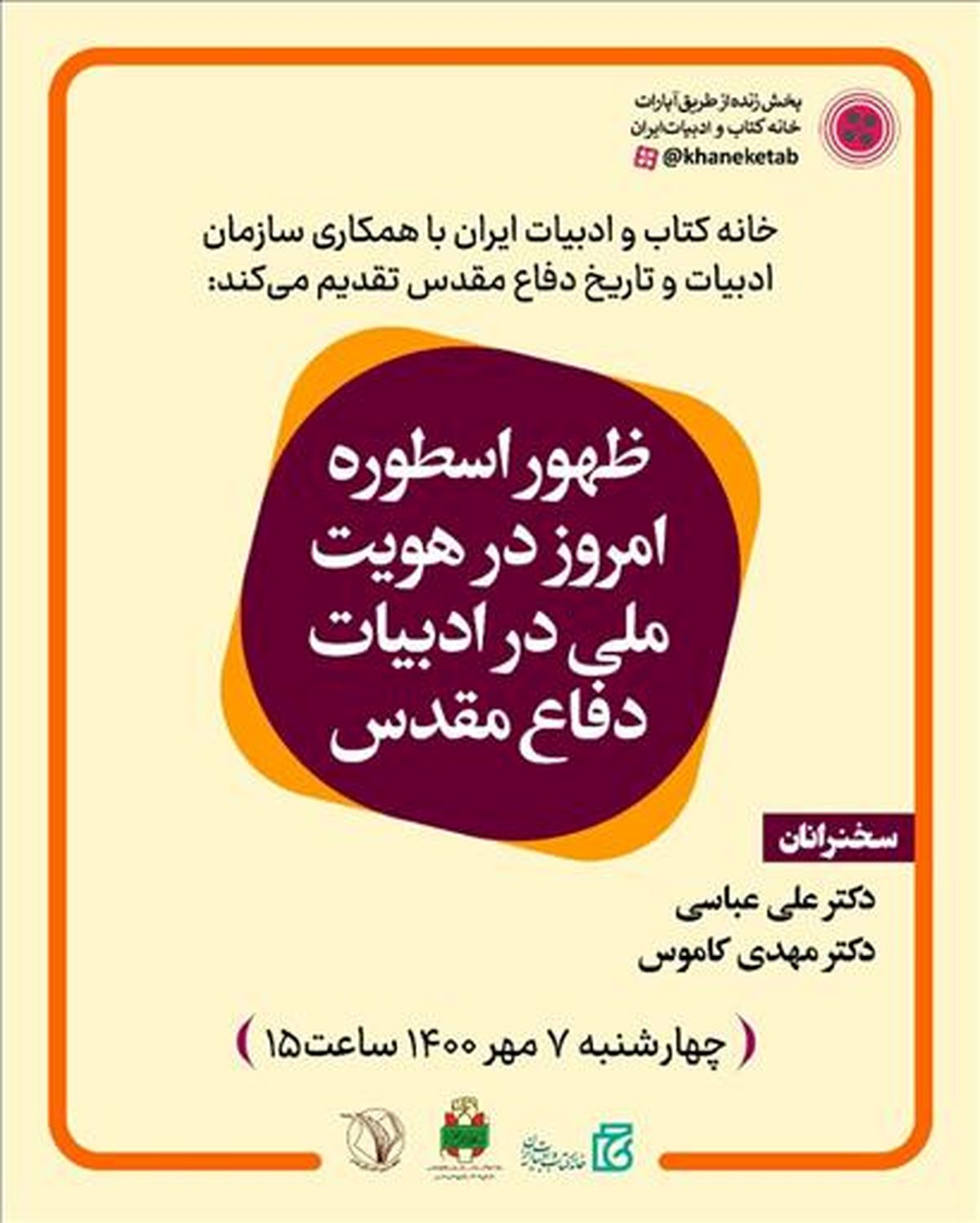نشست «ظهور اسطوره امروز در هویت ملی در ادبیات دفاع مقدس» برگزار می‌شود