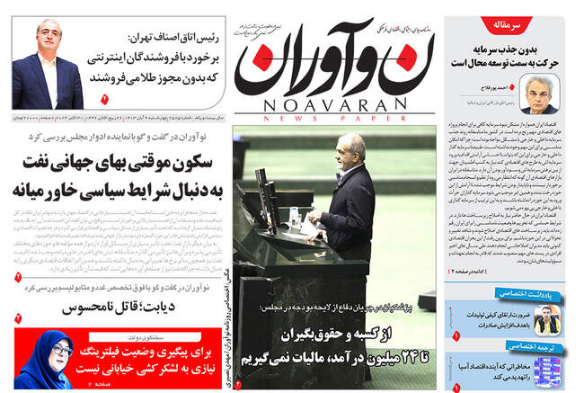 صفحه نخست روزنامه‌های ۹ آبان ۱۴۰۳