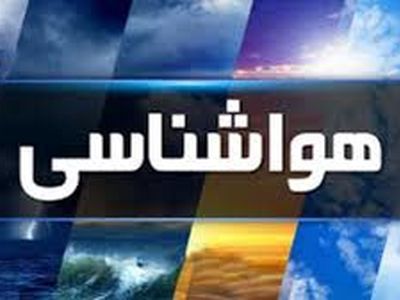 کاهش دما در گلستان تا روز یکشنبه ادامه دارد
