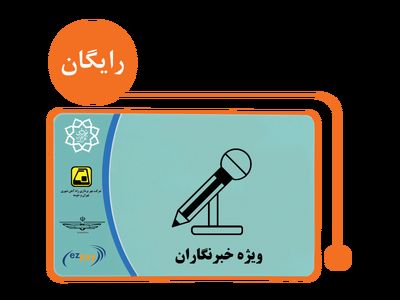 شارژ مجدد کارت بلیت مترو خبرنگاران تا سقف ۴۰۰ هزار تومان