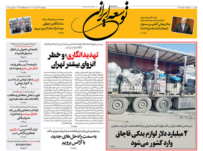 صفحه نخست روزنامه‌های چهار‌‌شنبه ۲۸ آبان ۱۴۰۴