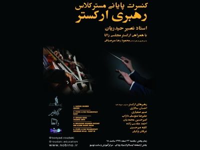 کنسرت پایانی مستر کلاس رهبری ارکستر برگزار می‌شود