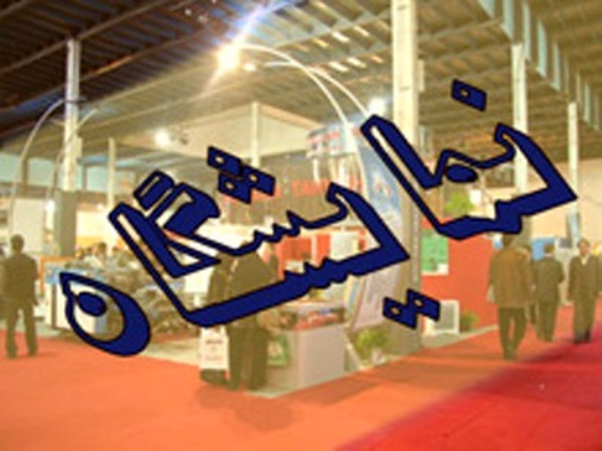 فردا؛ آغاز به کار هشتمین نمایشگاه بین المللی در و پنجره