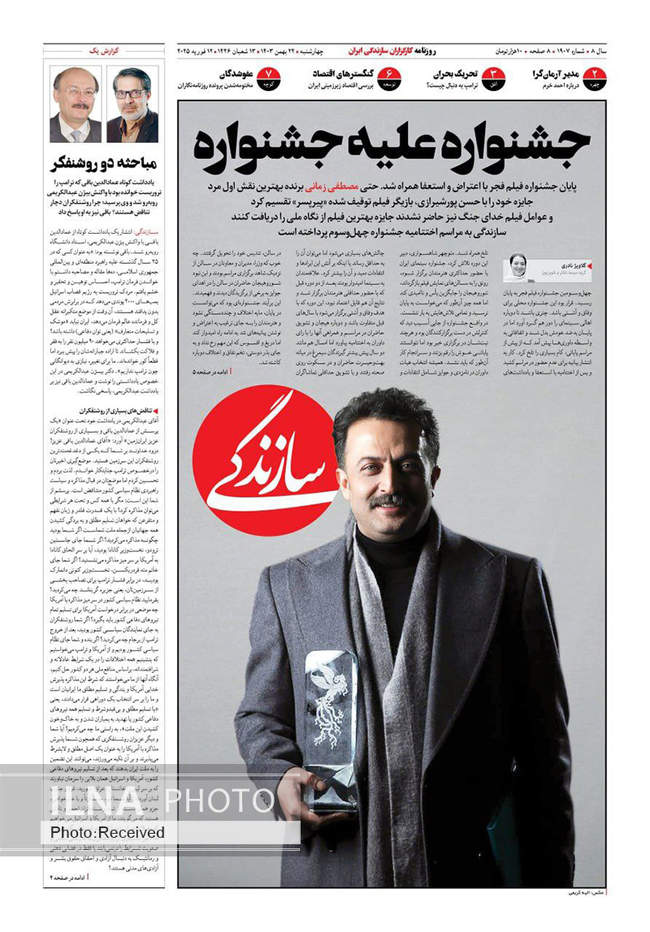 صفحه نخست روزنامه‌های ۲۴ بهمن ماه ۱۴۰۳
