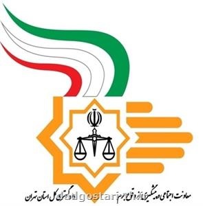 کسب رتبه اول کشوری توسط معاونت اجتماعی و پیشگیری از وقوع جرم دادگستری استان تهران 
