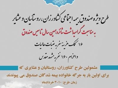 ارائه بسته تشویقی به کارگزاران و بیمه شدگان در شانزدهمین سالگرد صندوق