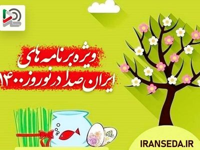 ویژه‌برنامه‌های «ایران صدا» در نوروز ۱۴۰۰