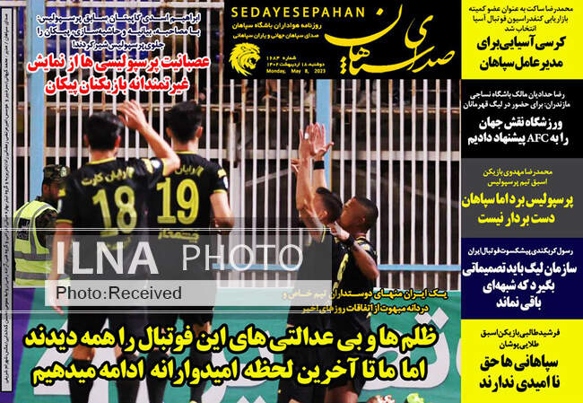 صفحه اول روزنامه ها دوشنبه ۱۸ اردیبهشت