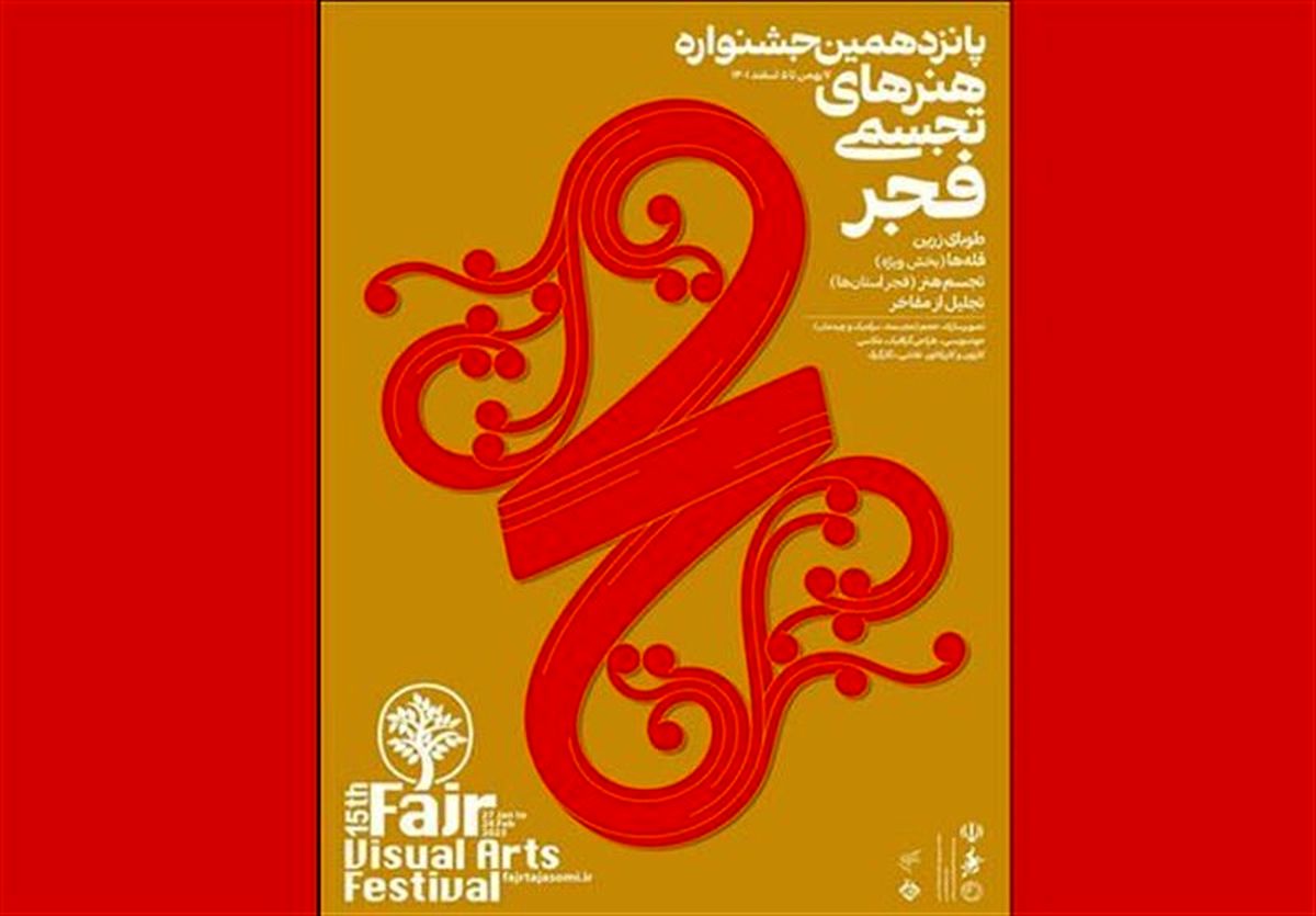 جشنواره پانزدهم هنرهای تجسمی فجر افتتاح شد/ جشنواره‌ها با قدرت هرچه تمام‌تر برگزار می‌شوند