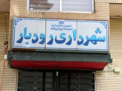 مزایای اضافه کاری کارگران شهرداری رودبار پرداخت نمی‌شود 