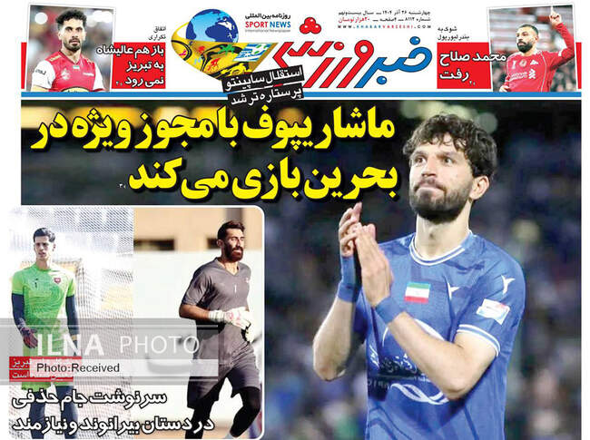 صفحه نخست روزنامه‌های چهار‌شنبه ۲۶ آذر ۱۴۰۴