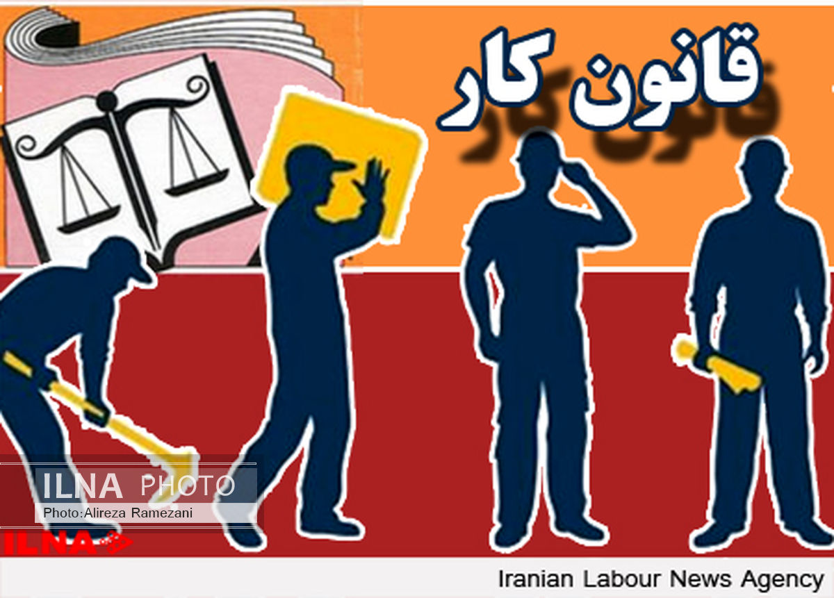 نقد و بررسی پیش نویس لایحه اصلاح موادی از قانون کار