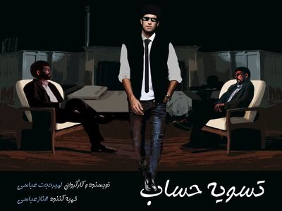 «تسویه‌ حساب» در  عمارت نوفل‌لوشاتو