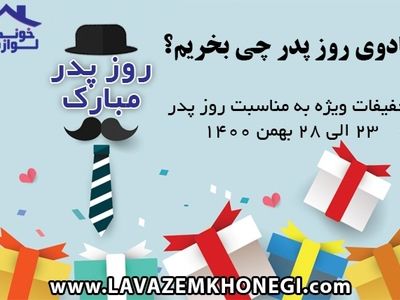 کادوی روز پدر چی بخرم؟