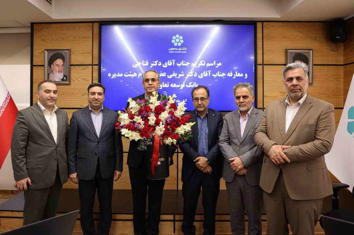 عضو جدید هیئت‌مدیره بانک توسعه تعاون معرفی شد 