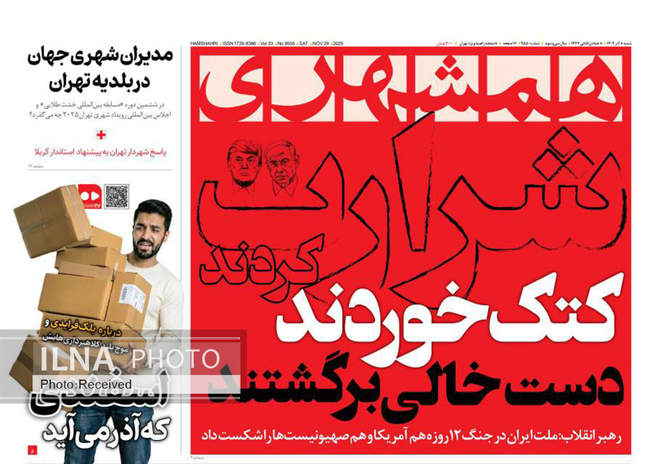 صفحه نخست روزنامه‌های ‌شنبه ۸ آذر ۱۴۰۴