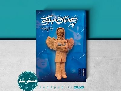 «بچه‌تان مبارک» در کتابفروشی‌ها