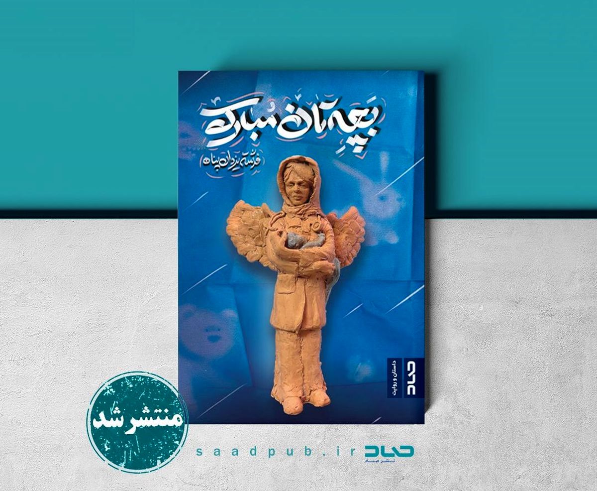 «بچه‌تان مبارک» در کتابفروشی‌ها