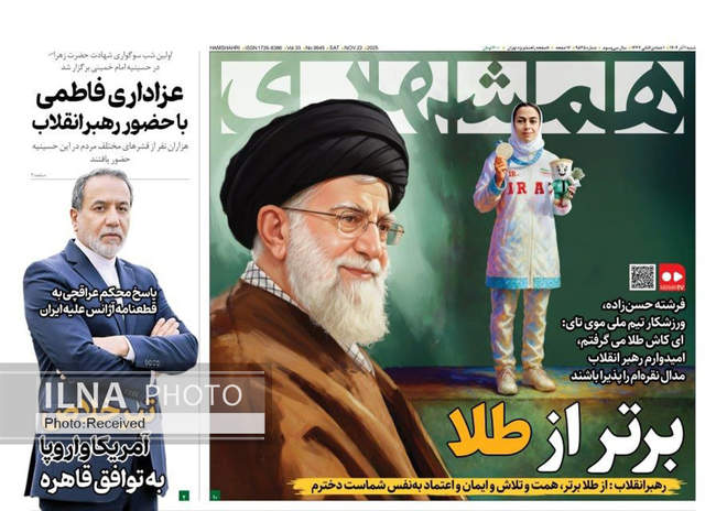 صفحه نخست روزنامه‌های ‌‌شنبه ۱ آذر ۱۴۰۴
