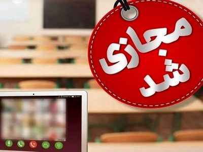 فعالیت غیرحضوری مدارس ابتدایی برخی شهرستان‌های استان مرکزی روز 4 بهمن ماه / تأخیر یک ساعته در آغاز به کار برخی مقاطع تحصیلی 