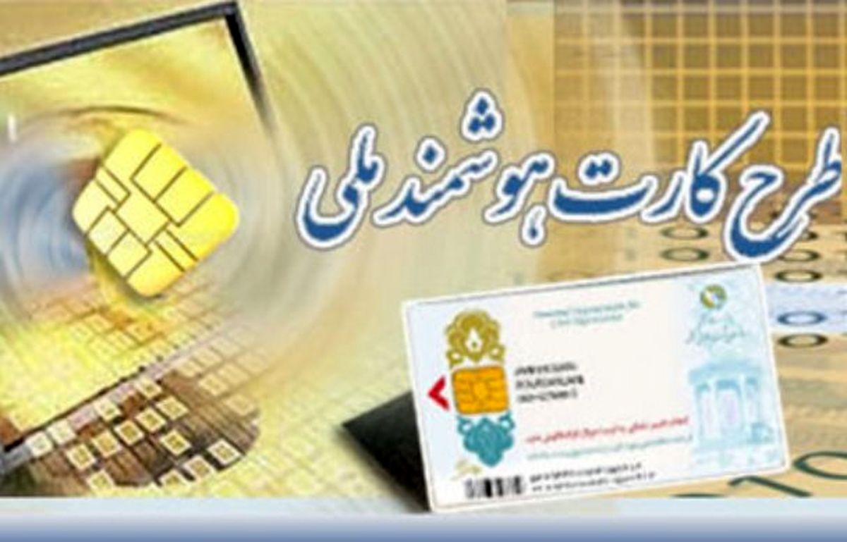 پروژه صدور کارت هوشمند ملی و ارائه پیشنهادات سیاستی