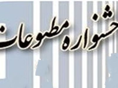 شعار جشنواره مطبوعات ۱۴۰۲ اعلام شد