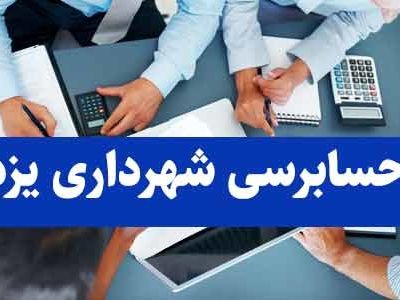 حسابرسی، پاداش های غیرشفاف شهرداری یزد را برملا کرد