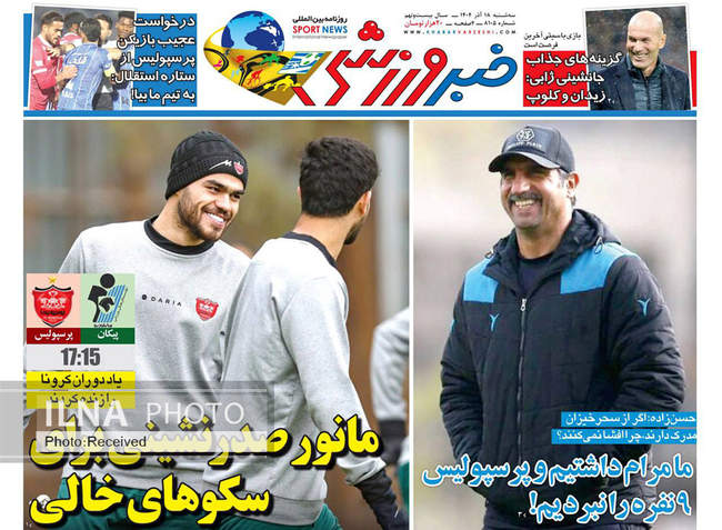 صفحه نخست روزنامه‌های سه‌شنبه ۱۸ آذر ۱۴۰۴