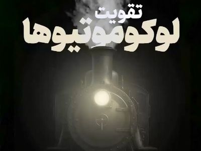 نفس تازه ریل‌ها در ایران + فیلم