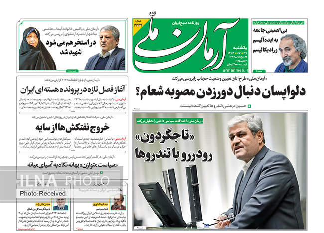 صفحه نخست روزنامههای یکشنبه ۲۷ مهر ۱۴۰۴
