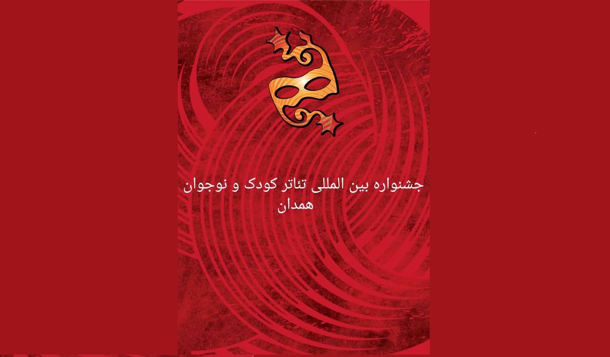 جشنواره تئاتر کودک و نوجوان در همدان می‌ماند