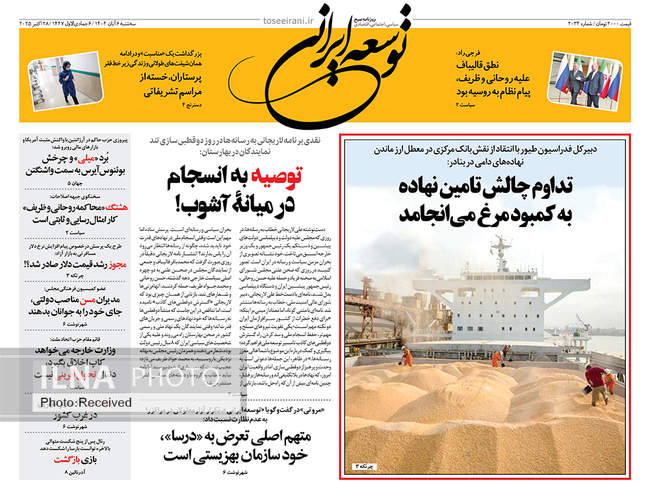 صفحه نخست روزنامههای سهشنبه ۶ آبان ۱۴۰۴