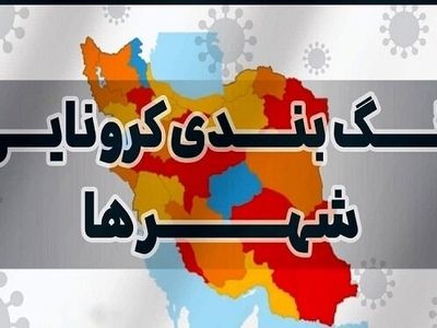 7 شهرستان استان مرکزی در وضعیت قرمز کرونا قرار دارد