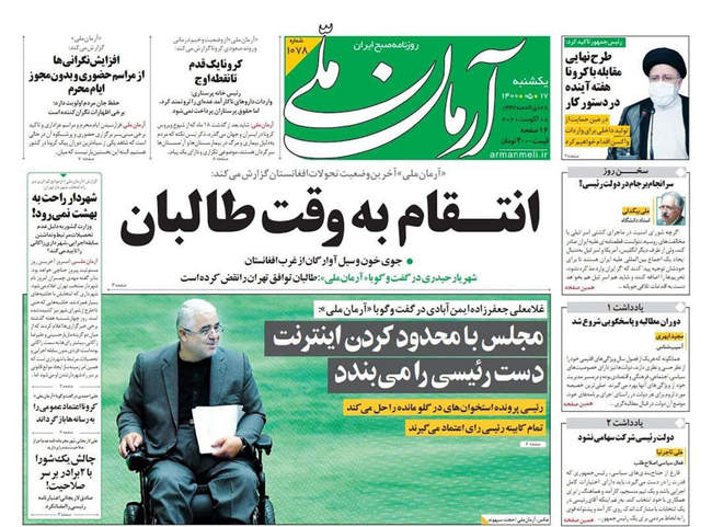صفحه اول روزنامه ها یکشنبه ۱۷ مرداد