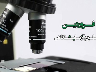 ۳۰ فروردین در تقویم ایرانی، روز علوم آزمایشگاهی است