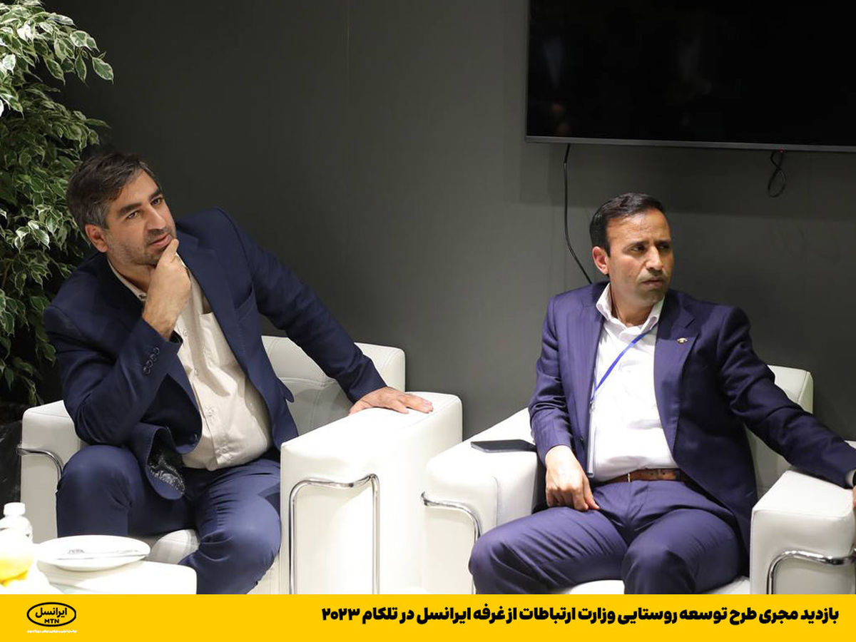 بازدید مجری طرح توسعه روستایی وزارت ارتباطات از غرفه ایرانسل در تلکام ۲۰۲۳
