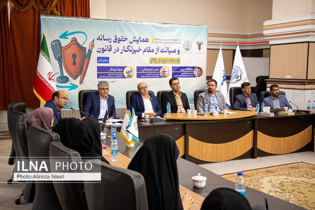 همایش حقوق رسانه و صیانت از مقام خبرنگار در قانون