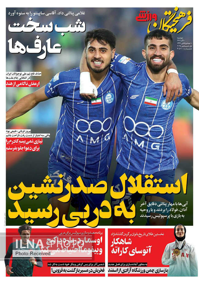 صفحه نخست روزنامه‌های دو‌شنبه ۱۰ آذر ۱۴۰۴