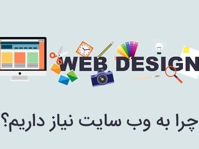 چرا به وب سایت نیاز داریم؟