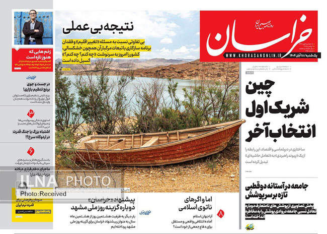 صفحه نخست روزنامه‌های یکشنبه ۱۸ آبان ۱۴۰۴
