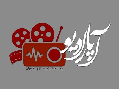«آپارادیو» روی موج رادیو جوان
